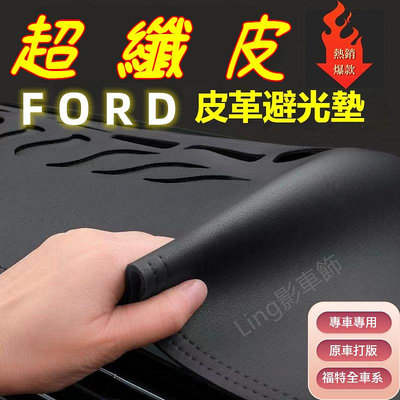Mondeo EScort 汽車避光墊 儀表盤遮光墊 中控防曬隔熱墊