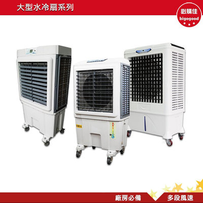台灣製造 大型水冷扇 JC-05S JC-10S 工業用水冷扇 涼風扇 水冷風扇 工業用涼風扇 大型風扇 移動式水冷扇