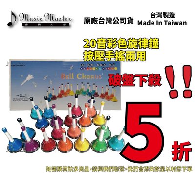 【音樂大師】 台灣製造 奧福 樂器 20音 彩色 旋律鐘 絕對音感鐘 手搖鐘 按鐘 手搖按式2用 另有 8音 25音