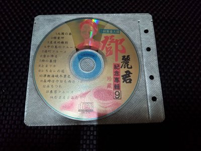 鄧麗君 黃金珍藏版紀念專輯(9)(10)  二手裸片 二手CD