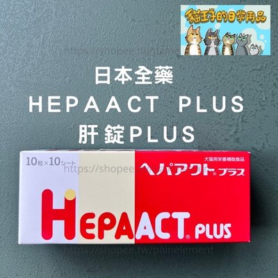【現貨 貓王子的日常用品】日本全藥 HEPAACT PLUS 肝錠 加強版 犬貓保健品 補充品 維他命