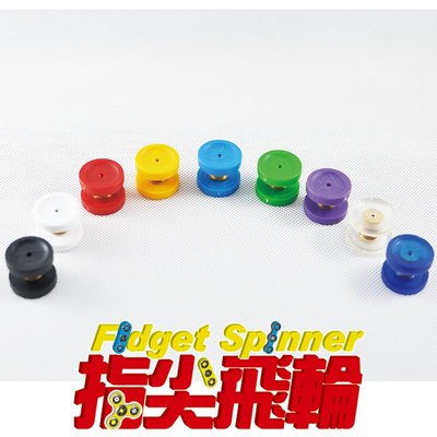 【指尖飛輪】【配件_凹蓋(一對)】基本款9色☆608、698軸承適用☆Fidget Spinner☆台灣設計製造