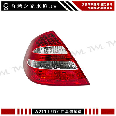 《※台灣之光※》全新BENZ W211 02 03 04 05 06年LED紅白晶鑽尾燈 E200K E240 E280