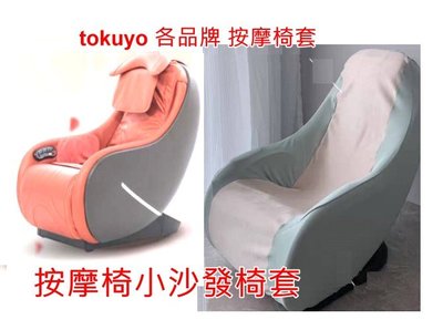 按摩椅套,小型款 ,Tokuyo,tc290 tokuyo tc296,tc260，tc531 ,椅套