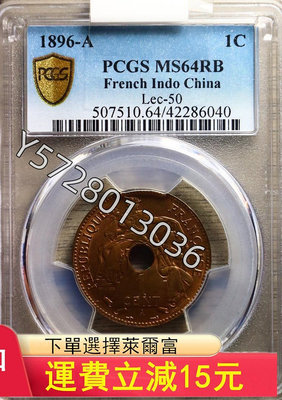 可議價PCGS評級MS64RB坐洋一分1896-A版紅銅樣幣，坐洋260【金銀元】銀幣 洋錢 大洋
