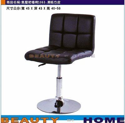 【Beauty My Home】18-DE-898-05電鍍圓盤氣壓升降吧台椅1063.黑皮方格【高雄】