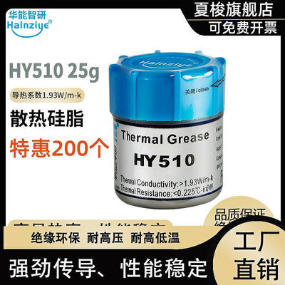 極致優品 導熱硅脂HY510導熱膏罐裝25g電子元器件散熱膏絕緣散熱硅脂1.93w KF5933