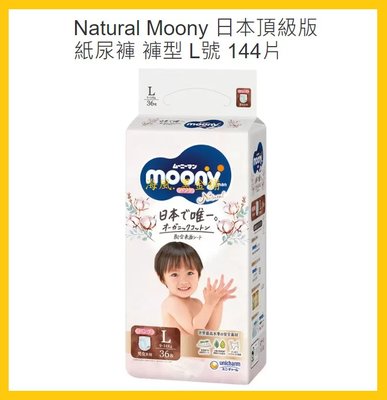 【Costco好市多-線上現貨】Natural Moony 日本頂級版紙尿褲 褲型L號 (144片*2箱)_男女共用