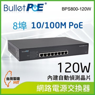BulletPoE 8埠 10/100M PoE Switch   內建式電源 總功率120W 網路供電交換器