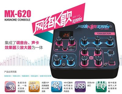 Takstar MX620網路K歌調音台+外接錄音卡+麥克風放大器(48V幻象電源+100種DSP特效.混響+三段EQ)