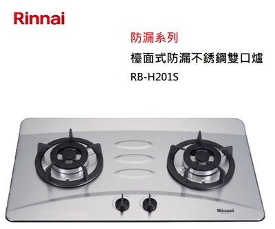 【樂昂客】可議價(全省含安裝) RINNAI 林內 RB-H201S 檯面式防漏不銹鋼雙口爐 不锈鋼爐 瓦斯爐