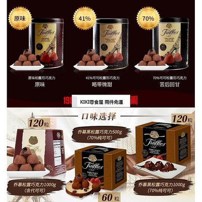 【食全食美零食商城】 兩件免運  法國喬慕truffles原味黑松露巧克力1kg禮盒裝送禮情人節禮物零食