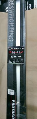 【欣の店】PROTAKO 上興公司 輕競 (Compete) 超硬 戰鬥竿 18尺 黑毛 臭肚 專用