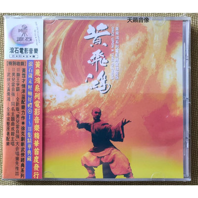 樂迷唱片~影視原聲帶 黃飛鴻 系列電影原聲大碟 精選CD 配樂OST 黃霑作品
