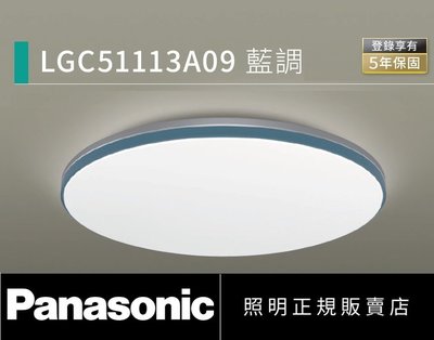 好商量~ 含稅 免運 Panasonic 國際牌 LGC51113A09 藍調 LED 32.3W 遙控吸頂燈 保固五年