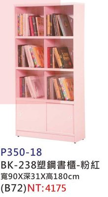 【進日興家具】P350-18 (大)塑鋼拉門書櫃(粉紅／附玻璃六片) 儲物櫃 收納櫃 台南。高雄。屏東 傢俱宅配