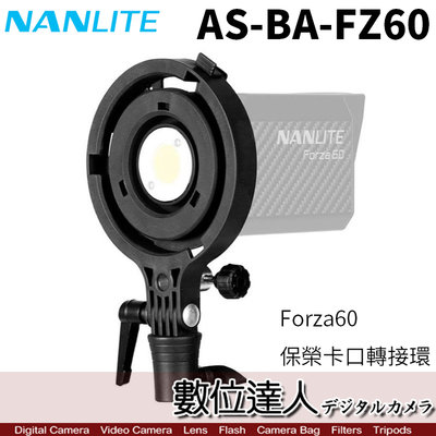 【數位達人】Nanlite 南光 AS-BA-FZ60 保榮卡口 轉接環 / Forza 60 用