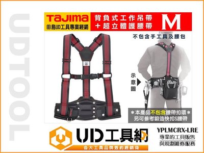 @UD工具網@ 日本田島 M號 背負式工作吊帶+超立體護腰帶 YPLMCRX-LRE 防護腰帶 保護腰帶 安全腰帶