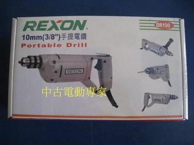 (中古電動專家)全新 3分電鑽-10mm-DR100-REXON(力山)