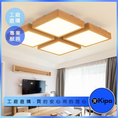KIPO-實木LED吸頂燈 現代簡約日式燈具 室內設計裝潢燈具-AKN001104A