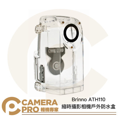 ◎相機專家◎ Brinno ATH110 縮時攝影機戶外防水盒 防水殼 適用 TLC200 TLC200f1.2 公司貨