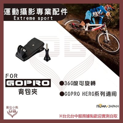 【數位小熊】FOR GoPro 背包夾 運動 攝影 旋轉 360度 HERO 1 2 3 3+ 4 5 HERO5