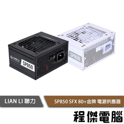 【LIAN LI 聯力】SP850 SPX 80+金牌 電源供應器 5年保 實體店家『高雄程傑電腦』