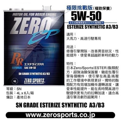 【ZERO SPORTS專賣店】日本原裝進口 ZERO/SPORTS EP系列 5W-50 SN 酯類引擎機油 4公升 ZERO SPORTS