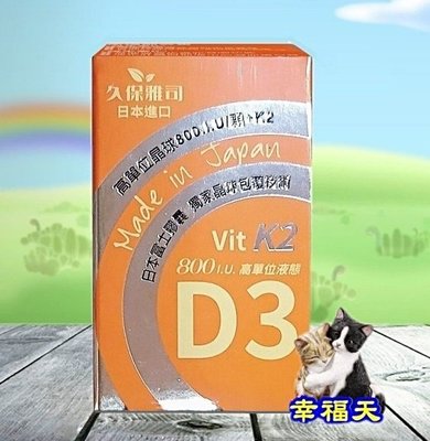 ❄幸福天❄久保雅司 晶球緩釋維生素D3+K2(45粒/瓶) 日本富士 維生素D3K2晶球膠囊
