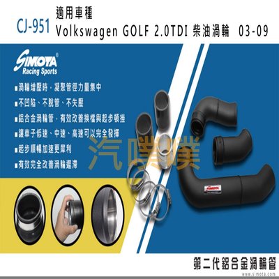 汽噗噗 渦輪管 SIMOTA CJ-951 福斯GOLF 2.0TDI 03-09