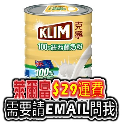 KLIM 克寧 紐西蘭 全脂 奶粉 2.5 公斤 kg 代購 COSTCO 另售 豐力富 紐西蘭奶粉 2.6 kg