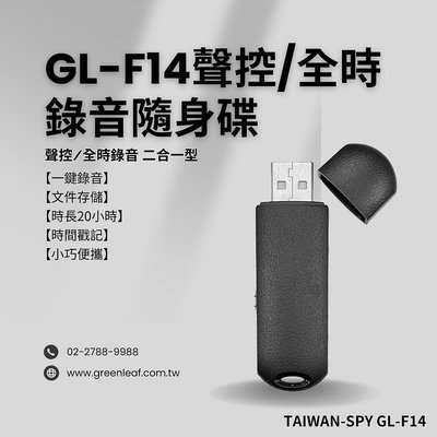 聲控/全時錄音二合一型 USB錄音隨身碟 內建16G 會議 文件存儲 車內錄音 蒐證 課堂錄音 20小時 GL-F14