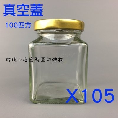 台灣製 現貨 100cc四方瓶 真空蓋  玻璃小店 一箱105入 果醬瓶 醬菜瓶 干貝醬 XO醬 蝦醬瓶 玻璃瓶 玻璃罐