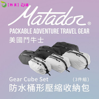 Matador 鬥牛士 防水桶形壓縮收納包(3件組) Gear Cube Set 旅遊分裝防水盥洗補充瓶壯遊