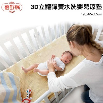 蓓舒眠3D立體彈簧水洗嬰兒涼墊/床墊/涼蓆/游戲墊(65*120cm)
