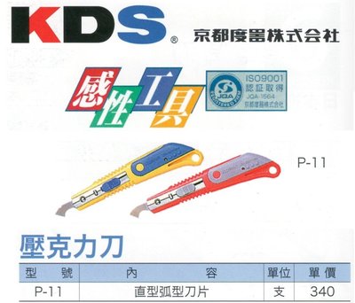 KDS 壓克力刀 P-11
