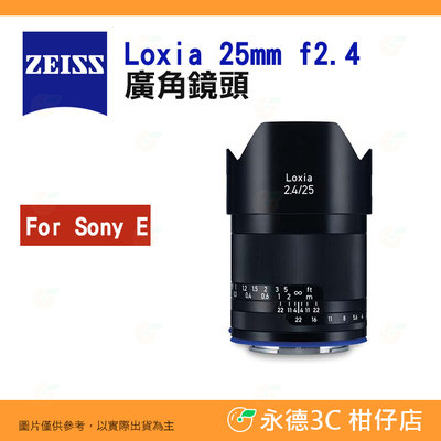 蔡司 ZEISS Loxia 25mm F2.4 廣角鏡頭 2.4/25 E 公司貨 全幅 手動對焦 SONY E卡口