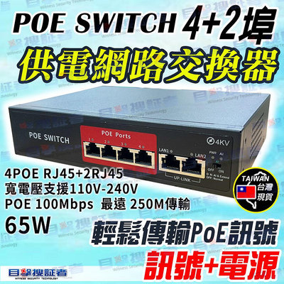 目擊者 PoE 供電網路交換器 4+2埠 網路交換機 4路 6路 路由器 IP 網路 分享器 監控 攝影機 1080P
