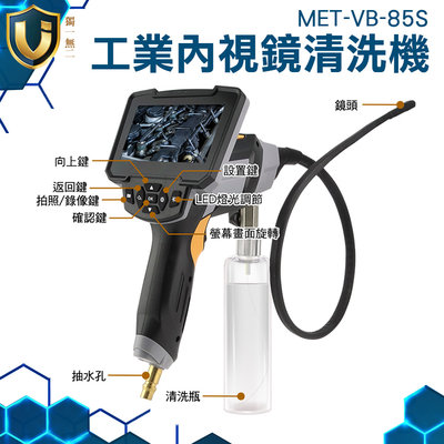 《獨一無2》MET-VB-85S 4mm超近對焦 內視清洗槍 1080P高畫質 排水管清洗 高壓空氣接頭 工業內窺鏡