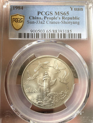【鑒 寶】（世界各國錢幣） 中國1984年建國35周年系列1元紀念幣（華表，PCGS MS65） DDS340
