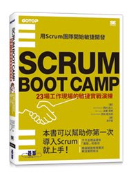 【大享】SCRUM BOOT CAMP｜23場工作現場的敏捷實戰演練9786263240889碁峰ACL061400