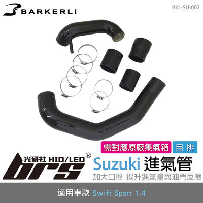 【brs光研社】BKL-SU-002 Swift 進氣管 Barkerli 巴克利 Sport 1.4 自排