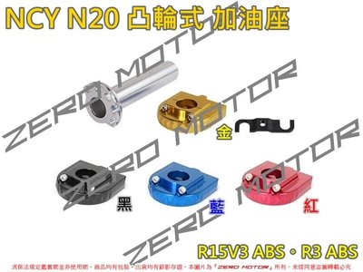 ZeroMoto☆NCY N20 鋁合金 凸輪式 加油座 快速油門 R15V3 ABS。R3 ABS