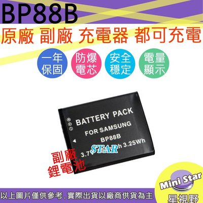 星視野 SAMSUNG BP-88B BP88B 電池 MV900-F MV900F MV900 保固一年 相容原廠