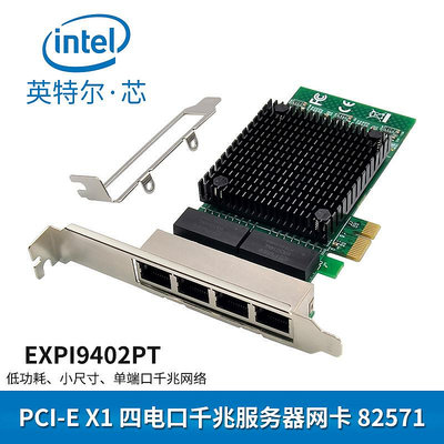 82571GB PCI-E X1 1000M四口銅纜/伺服器網卡 EXPI9402PT 1000M網卡