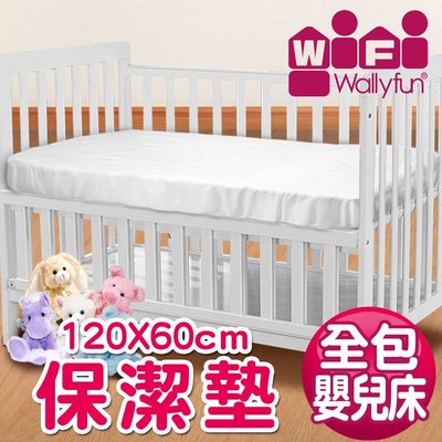 WallyFun 屋麗坊 嬰兒床專用保潔墊(全包款)-- 120X60--100%台灣製造(還可接受訂製尺寸喔)