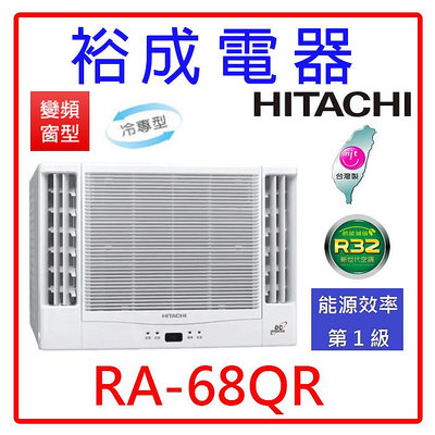 【裕成電器●電洽享便宜】日立變頻雙吹窗型冷氣RA-68QR 另售CW-R68CA2 CW-R68LCA2