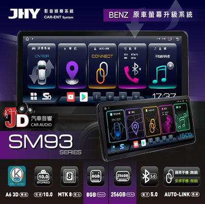 【JD汽車音響】JHY SM93 BENZ 12.3吋原車螢幕升級系統 安卓主機螢幕 頂級 8GB+256GB。一年保固