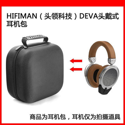 【熱賣下殺價】收納盒 收納包 適用HIFIMAN(頭領科技)DEVA電競耳機包保護包收納盒硬殼超大容量