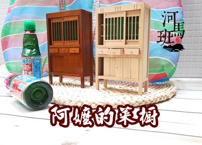 河馬班玩具-袖珍系列/微型/古早味模型-阿嬤的菜櫥/迷你家具/台灣製造(未上漆款)